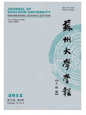 苏州大学学报·工科版期刊